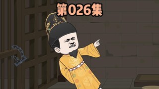 第026集，朱元璋被打入天牢、空印案风波将起
