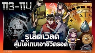 มังงะ | รูเล็ตเวิลด์ สุ่มไอเทมเอาชีวิตรอด ตอนที่ 113-114