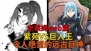 web篇20！破坏巨神显现！紫苑VS巨人王！暂时的胜利与完全体的巨神！【史莱姆故事】第一百六十弹
