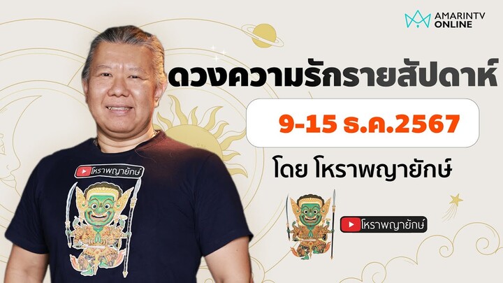 เช็กดวงความรักรายสัปดาห์ 9-15 ธ.ค.2567 ราศีใดระวังแฟนเก่ากลับมา | โหราพญายักษ์