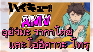 [ไฮคิว!! คู่ตบฟ้าประทาน] AMV  | อุชิจิมะ วากาโตชิและโออิคาวะ โทรุ