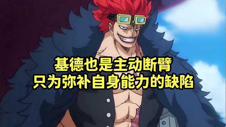 Kid also proactively severed his own arm, with the aim of compensating for the limitations of his De