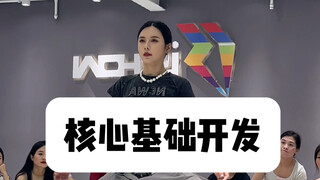 【娟儿基本功】核心基础开发训练