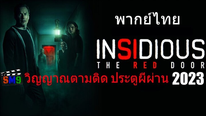 Insidious The Red Door (2023) วิญญาณตามติด ประตูผีผ่าน [พากย์ไทย]