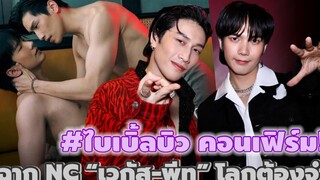 ไบเบิ้ลบิว คอนเฟิร์ม! ฉาก NC “เวกัส-พีท” โลกต้องจำ