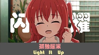 【孤独摇滚/MAD】Light It Up（闪耀）