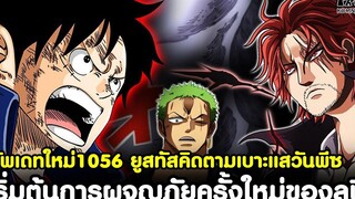 อัพเดทใหม่สุดวันพีช1056 - ยูสทัสคิดตามเบาะแสวันพีซ&เริ่มต้นการผจญภัยครั้งใหม่ของลูฟี่KOMNA CHANNEL