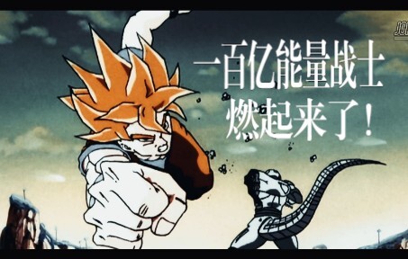 【AMV/龙珠】唰的一下就从马桶站起来了