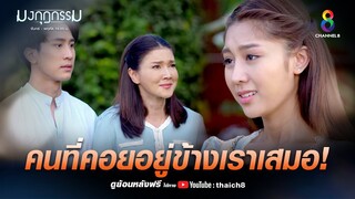 คนที่คอยอยู่ข้างเราเสมอ | HIGHLIGHT มงกุฎกรรม EP36 (ตอนจบ) | ช่อง8