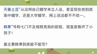 为什么天蚕土豆辍学争议不大，而韩寒辍学争议却很大呢？
