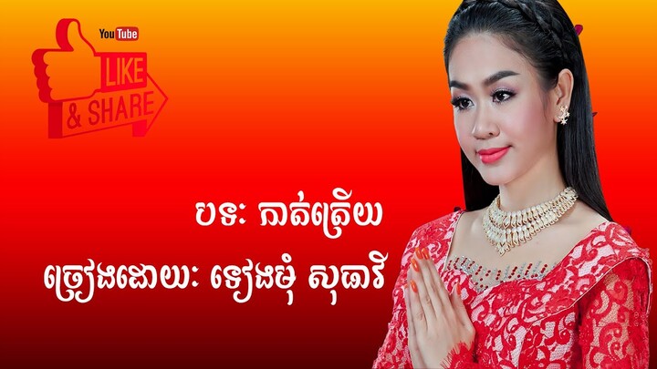 ភ្លេងការ - កាត់ត្រើយ - ទៀងមុំ សុធាវី | Kat Traey - Tiengmom Sotheavy - Khmer Wedding Song