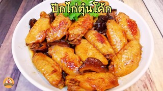 ปีกไก่ตุ๋นโค้ก นุ่มละมุนมาก บอกส่วนผสมให้หมด ทำตามสูตรนี้ อร่อยลงตัว