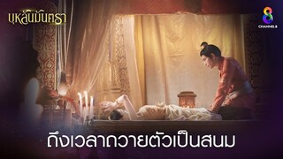 ถึงเวลาถวายตัวเป็นสนม | HIGHLIGHT บุหลันมันตรา EP.9 | ละครช่อง8