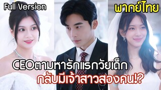 [พากย์ไทยเต็มเรื่อง]  CEO ตามหารักแรกวัยเด็ก กลับเจอเจ้าสาวถึงสองคน! แล้วคนไหนล่ะที่เป็นตัวจริง!