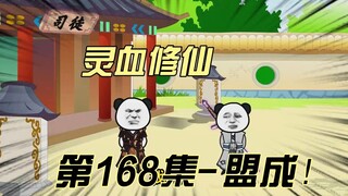 【灵血修仙】第168集 纵横捭阖，三家联盟成！