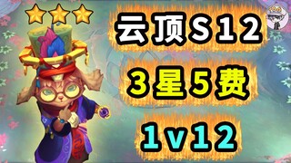 云顶S12【 全3星5费---1V12 】