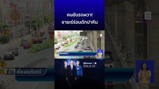 คนขับรถผวา! ชายเร่ร่อนดักปาหิน | ข่าวเที่ยงอมรินทร์