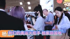 我们的奥运火炬手杨紫回国啦 期待接下来的行程7月2号的今麦郎凉白开直播