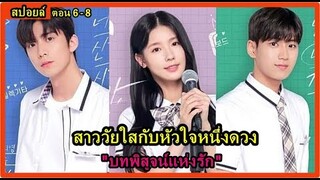 สปอยล์มินิซีรี่ย์:สาววัยใสกับหัวใจหนึ่งดวง...(บทพิสูจน์แห่งรัก)ตอน6-8