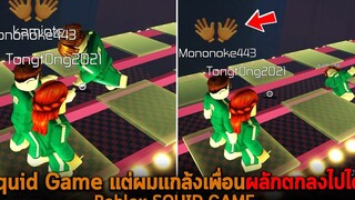 Squid Game แต่ผมแกล้งเพื่อนผลักตกลงไปได้ Roblox SQUID GAME