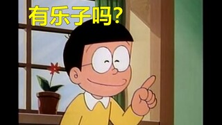 大雄：哆啦A梦找点乐子吧！