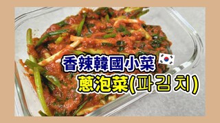 白飯小偷蔥泡菜(파김치)｜太咪