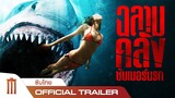 Shark Bait | ฉลามคลั่งซัมเมอร์นรก - Official Trailer [ซับไทย]