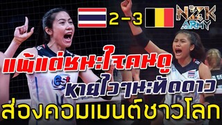 ส่องคอมเมนต์ชาวโลก-หลังเห็นสาวไทยพ่ายแพ้ต่อเบลเยียม 2-3 เซต ในศึก VNL