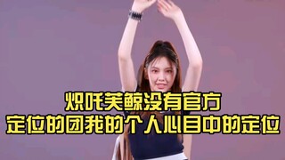 炽吒芙鲸没有官方定位的团我的个人心目中的定位
