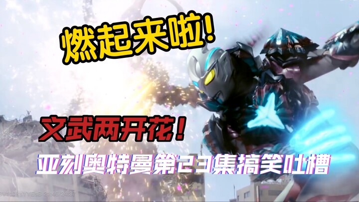 结局篇来临！优马身份暴露！亚刻版“赛文上司”登场！只有在主线才能燃起来的亚刻同学「亚刻奥特曼第二十三集剧情吐槽」