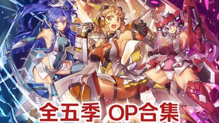 【音乐欣赏】《战姬绝唱》系列 全五季OP大合集（Symphogear/水树奈奈/主题曲/燃/战斗/变身/魔法少女/q娃/特摄）