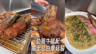 ستيك ريب آي فاخر مع صلصة المشروم الأبيض بالويسكي، جعلت اللعاب يسيل من شدة الشهية 🥃🥩