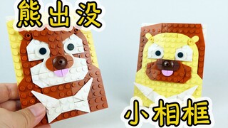 用乐高积木搭建《熊出没》里的熊大熊二，你觉得可爱吗？