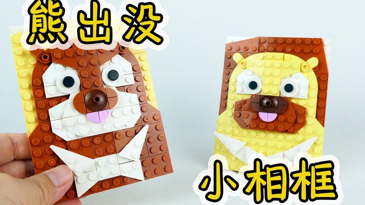 用乐高积木搭建《熊出没》里的熊大熊二，你觉得可爱吗？