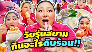 ตะลุยกิน : “วัยรุ่นสยาม” กินอะไรดับร้อน!! | จือปาก