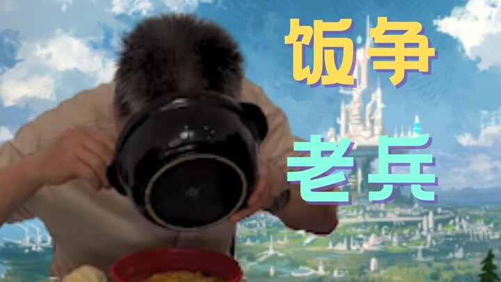 【饭争】十年饭争老兵实力就这？😮钟爷没法再斩杀了吗？