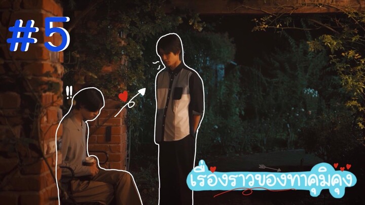 (ซับไทย) เรื่องราวของทาคุมิคุง ตอนที่ 5