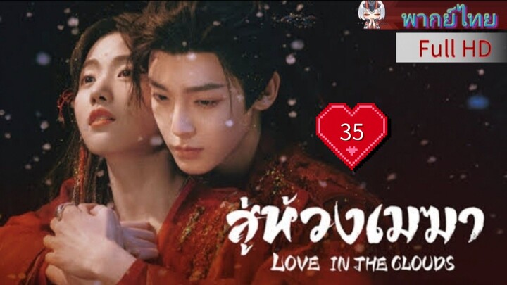 Ep35  HD1080P พากย์ไทย [2025]