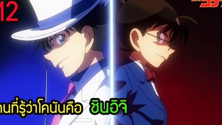 12 คนที่รู้ว่า โคนัน คือ คุโด้ ชินอิจิ อัพเดต โคนัน ปี 20 (ปี 2020 )มีใครบ้าง