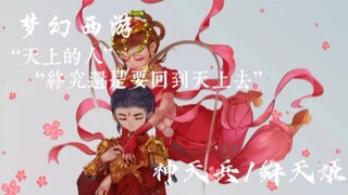 “原来天上的人，终究还是会回到天上”