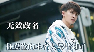 เหรินเจียหลุนจดจ่ออยู่กับการค้นหาชื่อจริงของคนอื่น ติงอวี่ซีเปลี่ยนชื่อไปแบบไร้ความหมาย