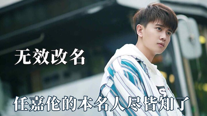 رين جيا لون يركز على اكتشاف الأسماء الحقيقية للآخرين، ودينغ يو شي غير اسمه دون فائدة.