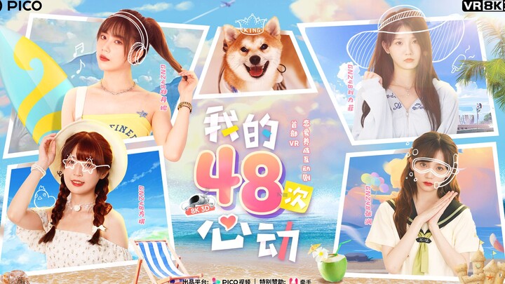 【PICO x 丝芭传媒 首部VR恋爱养成互动剧《我的48次心动》】预告“心动”来袭！
