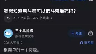 我想知道用斗者可以把斗帝堆死吗？