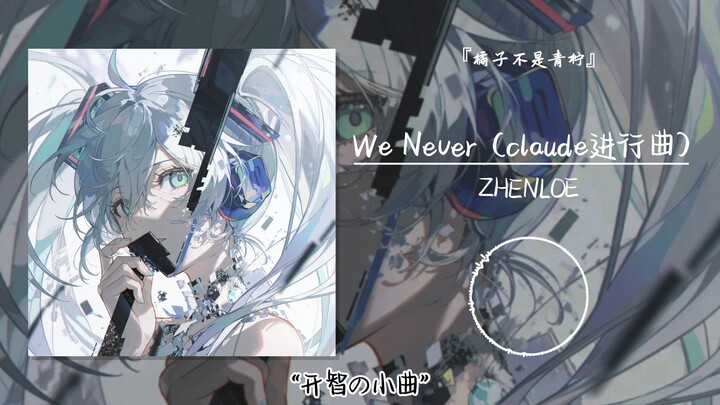 “เพลงสั้นแห่งการเปิดปัญญา” || “We Never (เพลงคลาสสิกของโคลด)”