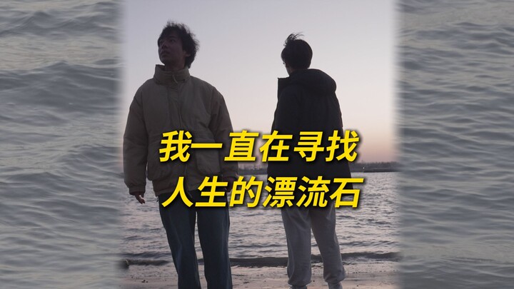 Tôi luôn tìm kiếm tảng đá trôi dạt của cuộc đời