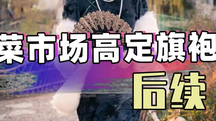 ตอนต่อไปของกี่เพ้าไฮเอนด์จากตลาดสด