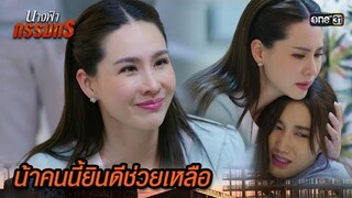 ยินดีให้ความช่วยเหลือ ทั้งสองพ่อลูก | Highlight นางฟ้ากรรมกร Ep.09 | 1 ก.ค. 67 | one31