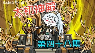 第四十八集：宇宙之外的强者