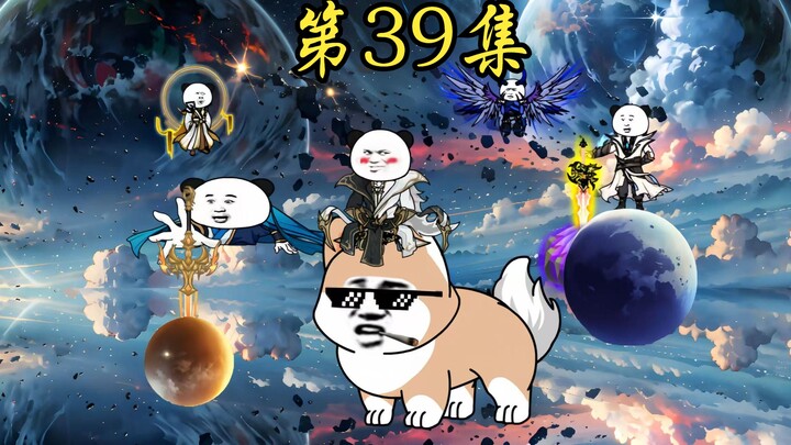 第39集：你要飞升了？